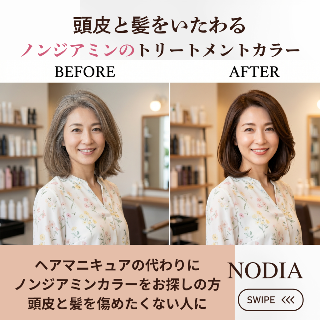ノンジアミンカラー